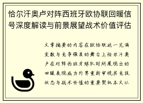 恰尔汗奥卢对阵西班牙欧协联回暖信号深度解读与前景展望战术价值评估