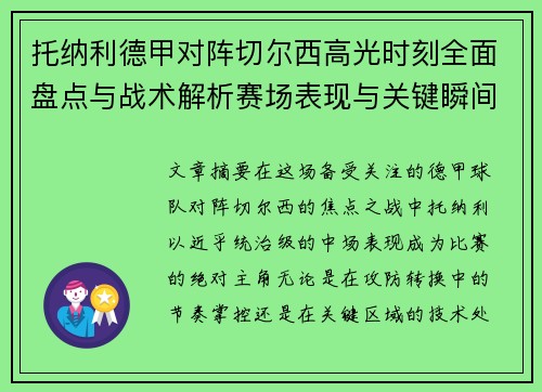 托纳利德甲对阵切尔西高光时刻全面盘点与战术解析赛场表现与关键瞬间回顾
