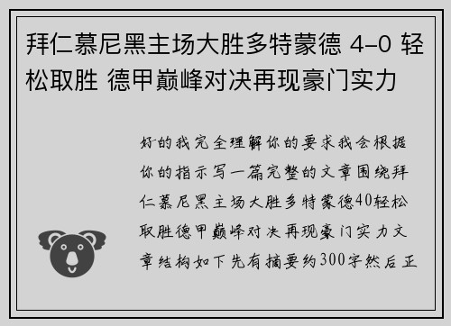 拜仁慕尼黑主场大胜多特蒙德 4-0 轻松取胜 德甲巅峰对决再现豪门实力
