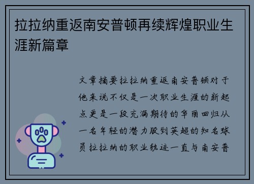 拉拉纳重返南安普顿再续辉煌职业生涯新篇章 拉拉纳重返南安普顿再续辉煌职业生涯新篇章