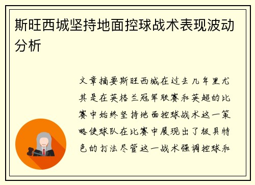 斯旺西城坚持地面控球战术表现波动分析