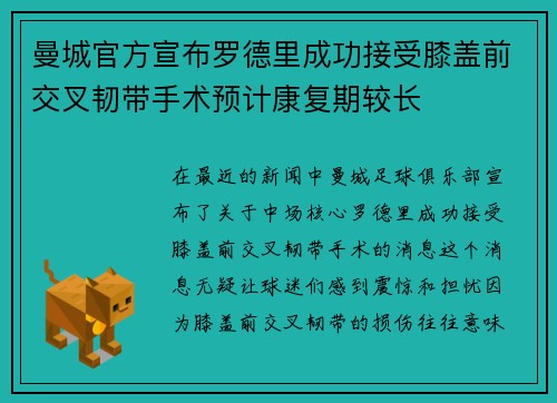 曼城官方宣布罗德里成功接受膝盖前交叉韧带手术预计康复期较长
