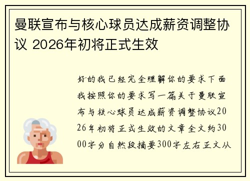 曼联宣布与核心球员达成薪资调整协议 2026年初将正式生效