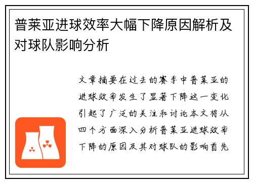 普莱亚进球效率大幅下降原因解析及对球队影响分析