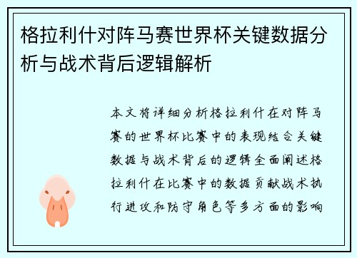 格拉利什对阵马赛世界杯关键数据分析与战术背后逻辑解析