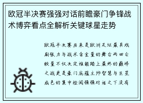 欧冠半决赛强强对话前瞻豪门争锋战术博弈看点全解析关键球星走势 欧冠半决赛强强对话前瞻豪门争锋战术博弈看点全解析关键球星走势