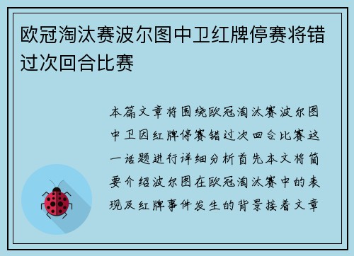 欧冠淘汰赛波尔图中卫红牌停赛将错过次回合比赛 欧冠淘汰赛波尔图中卫红牌停赛将错过次回合比赛