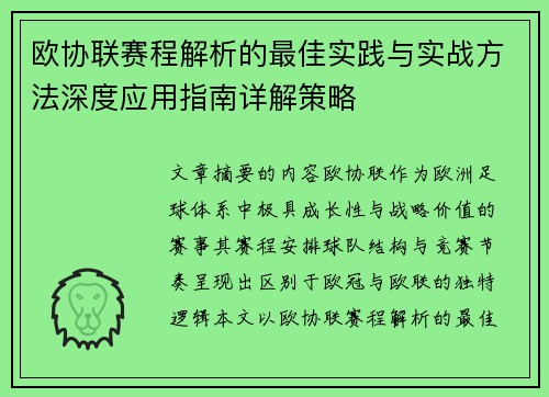 欧协联赛程解析的最佳实践与实战方法深度应用指南详解策略 欧协联赛程解析的最佳实践与实战方法深度应用指南详解策略