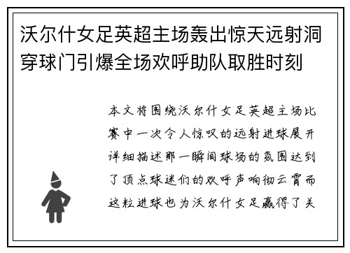 沃尔什女足英超主场轰出惊天远射洞穿球门引爆全场欢呼助队取胜时刻 沃尔什女足英超主场轰出惊天远射洞穿球门引爆全场欢呼助队取胜时刻