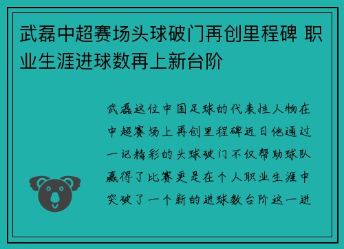 武磊中超赛场头球破门再创里程碑 职业生涯进球数再上新台阶 武磊中超赛场头球破门再创里程碑 职业生涯进球数再上新台阶