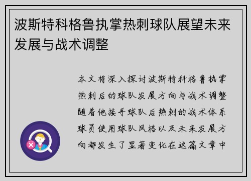 波斯特科格鲁执掌热刺球队展望未来发展与战术调整