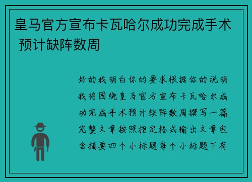 皇马官方宣布卡瓦哈尔成功完成手术 预计缺阵数周