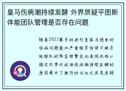 皇马伤病潮持续发酵 外界质疑平图斯体能团队管理是否存在问题