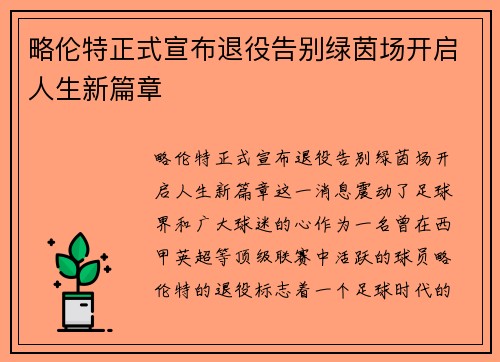略伦特正式宣布退役告别绿茵场开启人生新篇章