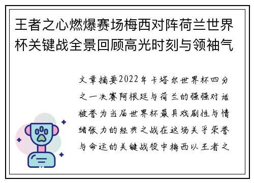 王者之心燃爆赛场梅西对阵荷兰世界杯关键战全景回顾高光时刻与领袖气质 王者之心燃爆赛场梅西对阵荷兰世界杯关键战全景回顾高光时刻与领袖气质