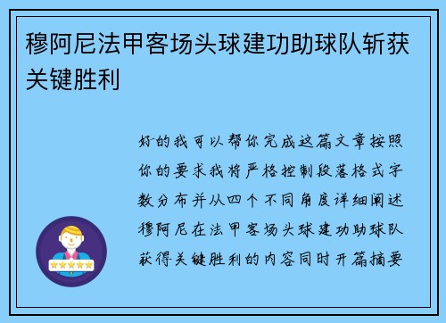 穆阿尼法甲客场头球建功助球队斩获关键胜利