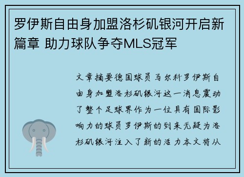 罗伊斯自由身加盟洛杉矶银河开启新篇章 助力球队争夺MLS冠军
