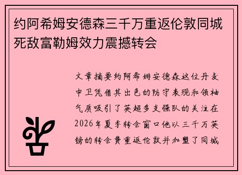 约阿希姆安德森三千万重返伦敦同城死敌富勒姆效力震撼转会 约阿希姆安德森三千万重返伦敦同城死敌富勒姆效力震撼转会