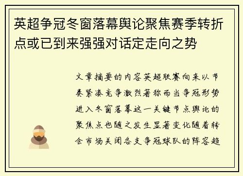 英超争冠冬窗落幕舆论聚焦赛季转折点或已到来强强对话定走向之势