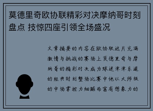 莫德里奇欧协联精彩对决摩纳哥时刻盘点 技惊四座引领全场盛况