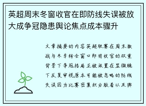 英超周末冬窗收官在即防线失误被放大成争冠隐患舆论焦点成本骤升 英超周末冬窗收官在即防线失误被放大成争冠隐患舆论焦点成本骤升