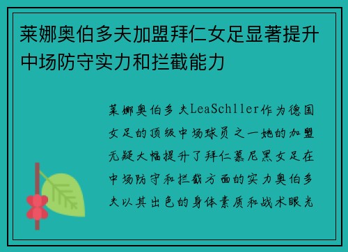 莱娜奥伯多夫加盟拜仁女足显著提升中场防守实力和拦截能力