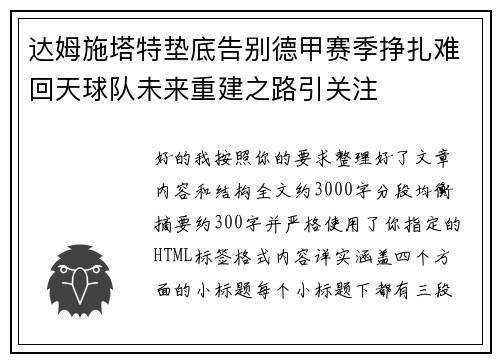 达姆施塔特垫底告别德甲赛季挣扎难回天球队未来重建之路引关注