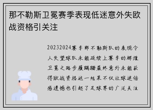 那不勒斯卫冕赛季表现低迷意外失欧战资格引关注