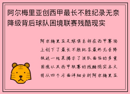 阿尔梅里亚创西甲最长不胜纪录无奈降级背后球队困境联赛残酷现实