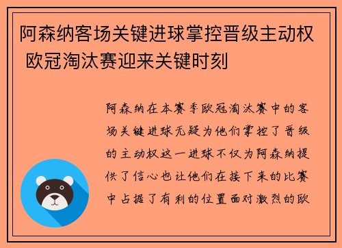 阿森纳客场关键进球掌控晋级主动权 欧冠淘汰赛迎来关键时刻
