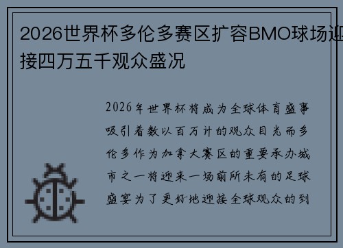 2026世界杯多伦多赛区扩容BMO球场迎接四万五千观众盛况