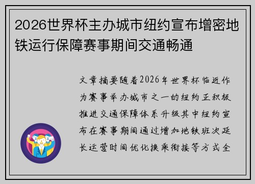 2026世界杯主办城市纽约宣布增密地铁运行保障赛事期间交通畅通