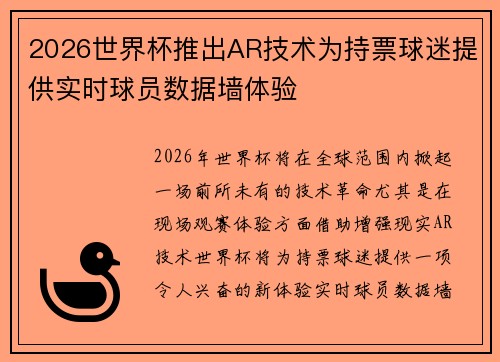 2026世界杯推出AR技术为持票球迷提供实时球员数据墙体验