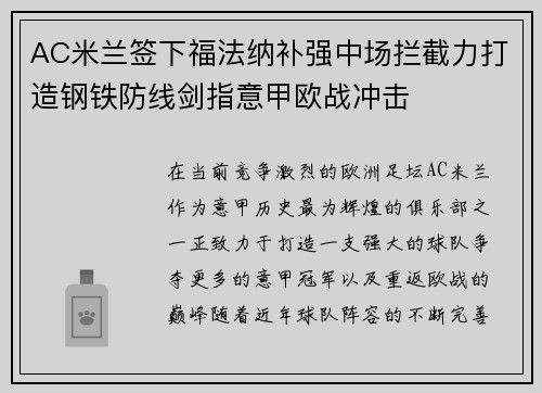 AC米兰签下福法纳补强中场拦截力打造钢铁防线剑指意甲欧战冲击 AC米兰签下福法纳补强中场拦截力打造钢铁防线剑指意甲欧战冲击