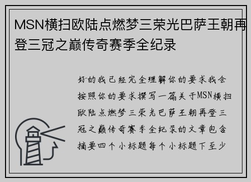 MSN横扫欧陆点燃梦三荣光巴萨王朝再登三冠之巅传奇赛季全纪录