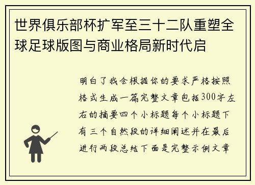 世界俱乐部杯扩军至三十二队重塑全球足球版图与商业格局新时代启