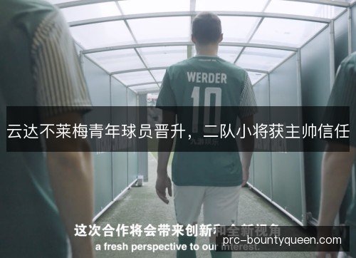 云达不莱梅青年球员晋升，二队小将获主帅信任