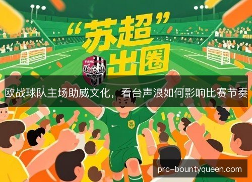 欧战球队主场助威文化，看台声浪如何影响比赛节奏